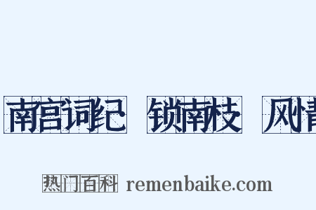 南宫词纪·锁南枝·风情是什么意思的图片